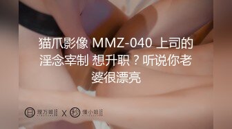 猫爪影像 MMZ-040 上司的淫念宰制 想升职？听说你老婆很漂亮