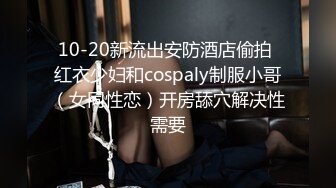 10-20新流出安防酒店偷拍 红衣少妇和cospaly制服小哥（女同性恋）开房舔穴解决性需要