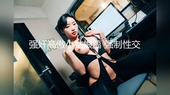 【新速片遞】  新人下海美少女！双马尾小萝莉！超级嫩无毛粉穴，道具自慰操逼，主动骑乘位，妹妹很会玩[1.07G/MP4/02:36:17]