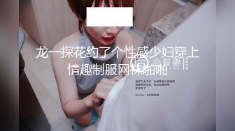 龙一探花约了个性感少妇穿上情趣制服网袜啪啪