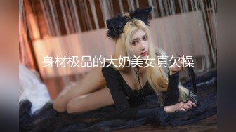 【新片速遞】  巨乳网红·❤️· 万听·❤️· 小姐姐 舞起来不要停，自慰让你上瘾，奶子摇一摇！