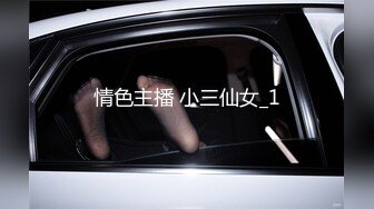 情色主播 小三仙女_1