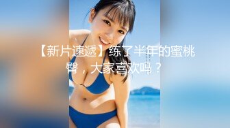 童颜巨乳 漫画身材究极蜜桃白虎91女神 是桃桃呀 汁液狂欢 黑丝极品蜜尻 大屌内射鲜嫩白虎淫靡至极 (5)