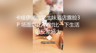 卡哇伊清纯学生妹酒店露脸3P 场面堪比AV对比一下生活照反差好大