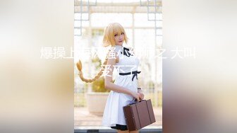 【新速片遞】  白领写字楼女厕偷拍❤️不少气质美女尿尿意外拍到变态哥对着女同事刚坐完的座厕意淫打飞机