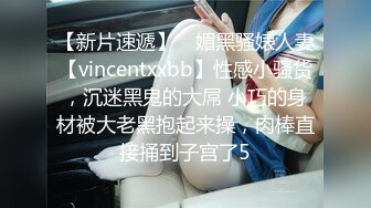 【新片速遞】 ⚡媚黑骚婊人妻【vincentxxbb】性感小骚货，沉迷黑鬼的大屌 小巧的身材被大老黑抱起来操，肉棒直接捅到子宫了5