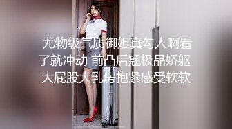 性感长腿御姐骨子里真骚，内裤都不穿就来赴约