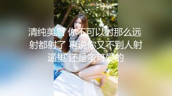  爆贴嫩妹女神可欣十个眼镜九个骚 激操3P叠罗汉被干出尿 极品粉穴都被干肿了 太顶了