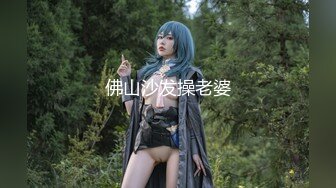 【流浪儿喝咖啡探花】约操良家人妻，舔的骚逼喊想要