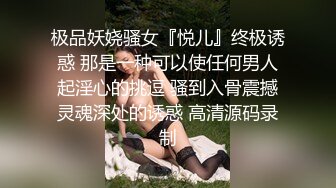 极品妖娆骚女『悦儿』终极诱惑 那是一种可以使任何男人起淫心的挑逗 骚到入骨震撼灵魂深处的诱惑 高清源码录制