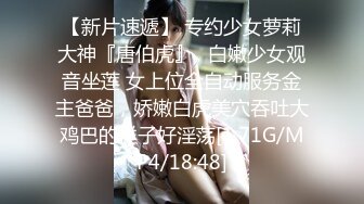 【新片速遞】 专约少女萝莉大神『唐伯虎』✅白嫩少女观音坐莲 女上位全自动服务金主爸爸，娇嫩白虎美穴吞吐大鸡巴的样子好淫荡[1.71G/MP4/18:48]