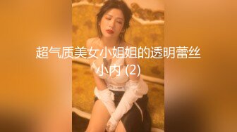 超气质美女小姐姐的透明蕾丝小内 (2)