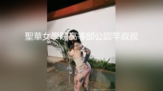 聖華女學院高等部公認竿叔叔 2