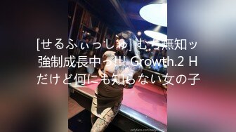 [せるふぃっしゅ] むち無知ッ強制成長中っ!!! Growth.2 Hだけど何にも知らない女の子