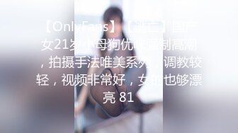 【OnlyFans】【逃亡】国产女21岁小母狗优咪强制高潮，拍摄手法唯美系列，调教较轻，视频非常好，女的也够漂亮 81