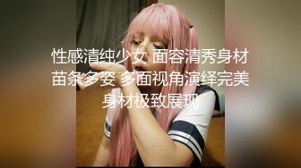 性感清纯少女 面容清秀身材苗条多姿 多面视角演绎完美身材极致展现