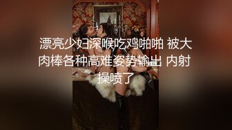 漂亮少妇深喉吃鸡啪啪 被大肉棒各种高难姿势输出 内射 操喷了