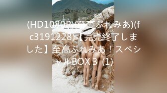 (HD1080P)(至高ぷれみあ)(fc3191228)【完売終了しました】至高ぷれみあ！スペシャルBOX３ (1)