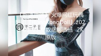 【新速片遞】 火爆网红玩偶姐姐『HongKongDoll』2023-09-03 女奴捆绑诱惑⭐2K原版