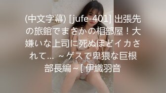 (中文字幕) [jufe-401] 出張先の旅館でまさかの相部屋！大嫌いな上司に死ぬほどイカされて… ～ゲスで卑猥な巨根部長編～[ 伊織羽音