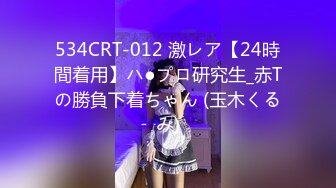 534CRT-012 激レア【24時間着用】ハ●プロ研究生_赤Tの勝負下着ちゃん (玉木くるみ)