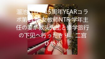 溜池ゴロー15周年YEARコラボ第11弾 女教师NTR 学年主任の妻が教头先生と修学旅行の下见へ行ったきり… 二宫ひかり