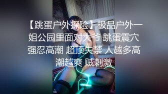 【年度核弹??绿帽淫妻】极品超美女神『小鲸鱼』人来人往马路商场情趣真空无内露出做爱 酒店激情大战 高清1080P原版