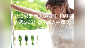 3女2男 新晋00后女主【制服的诱惑66】双飞新人主播 无套内射