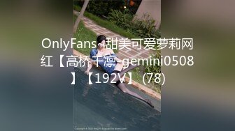 OnlyFans~甜美可爱萝莉网红【高桥千凛-gemini0508】【192V】 (78)