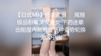 【日式MJ】外站盗摄❤️尾随极品粉嫩黄发美女 下药迷晕出租屋内高难度各种姿势轮换 无套中出