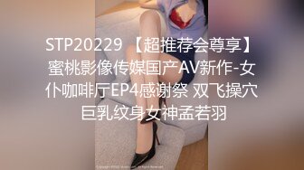 STP20229 【超推荐会尊享】蜜桃影像传媒国产AV新作-女仆咖啡厅EP4感谢祭 双飞操穴 巨乳纹身女神孟若羽