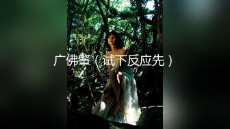 【AI巨星性体验】人工智能让女神下海不是梦之锦鲤女孩『杨超越』幻身爆乳女仆多姿势爆操