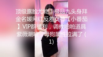 顶级露脸尤物！极品九头身拜金名媛网红反差女神【小番茄】VIP群福利，调教啪啪道具紫薇潮喷，母狗属性拉满了 (1)