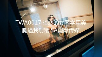 TWA0017.暗恋的女同学用美腿逼我射精.SA国际传媒