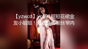 【yzwcd】yc401超短花裙金发小姐姐！黑色透明蕾丝窄内！