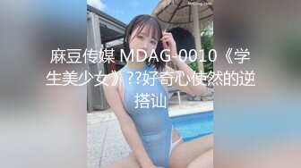 麻豆传媒 MDAG-0010《学生美少女》??好奇心使然的逆搭讪