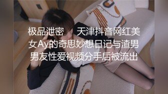 极品泄密❤️天津抖音网红美女Ay的奇思妙想日记与渣男男友性爱视频分手后被流出