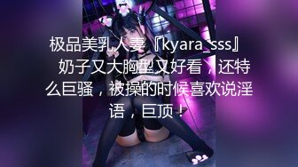 极品美乳人妻『kyara_sss』✅奶子又大胸型又好看，还特么巨骚，被操的时候喜欢说淫语，巨顶！