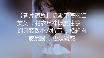 《贵在真实精品破解》“老公不要停，好舒服”近景欣赏10对男女滚床单~激情四射堪比A片现场~出轨人妻换上连体情趣与小伙大战