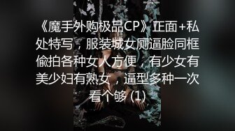 《魔手外购极品CP》正面+私处特写，服装城女厕逼脸同框偸拍各种女人方便，有少女有美少妇有熟女，逼型多种一次看个够 (1)