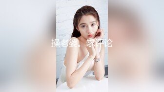 操老婆。求评论