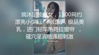    搞沐足按摩女，1500网约漂亮小少妇，网红脸，极品美乳，进门轻车熟路拉窗帘  ，骚穴淫液喷涌超刺激