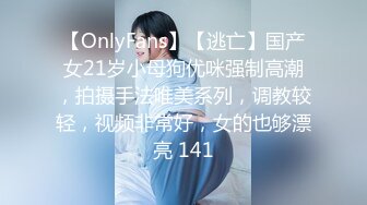 【OnlyFans】【逃亡】国产女21岁小母狗优咪强制高潮，拍摄手法唯美系列，调教较轻，视频非常好，女的也够漂亮 141