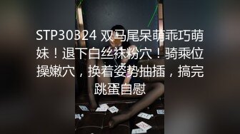 STP30324 双马尾呆萌乖巧萌妹！退下白丝袜粉穴！骑乘位操嫩穴，换着姿势抽插，搞完跳蛋自慰