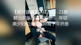 【新片速遞】2022-11-21新鲜出炉乐橙酒店偷拍❤️年轻美少妇和大学生帅哥下午开房偷情