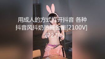 抖音长腿网红主动送逼热舞再被无套猛干（有验证照）