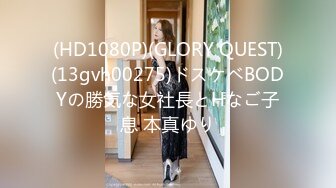 (HD1080P)(GLORY QUEST)(13gvh00275)ドスケベBODYの勝気な女社長とHなご子息 本真ゆり