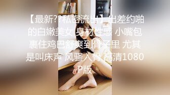 麻豆传媒MCY-0040叔叔叫鸡叫到姪女-白沛瑶