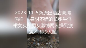 2023-11-5新流出酒店高清偷拍❤️身材不错的长腿牛仔裙女友和男友激情两人操到疲惫不堪秒入睡