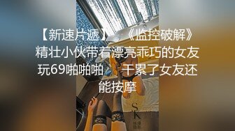 19岁巨乳萝莉 奶大人骚 “来操我嘛”